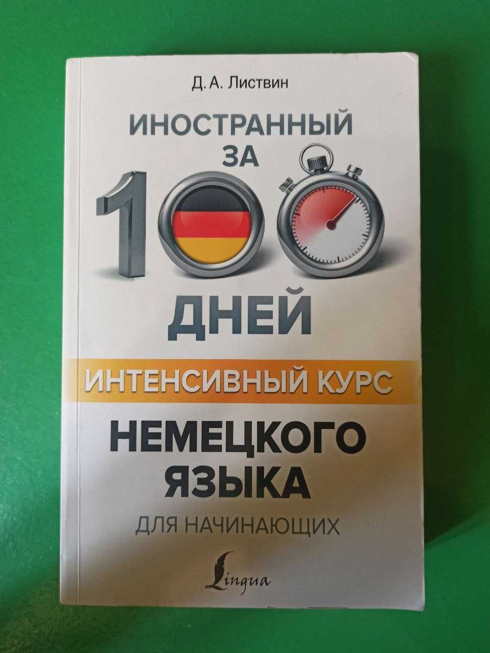 Учебник немецкого языка (Д.А. Листвин): 2 000 тг. - Книги / журналы Алматы  на Olx