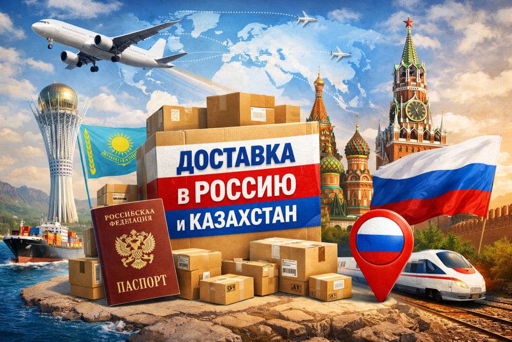 Быстрая доставка в Рассию