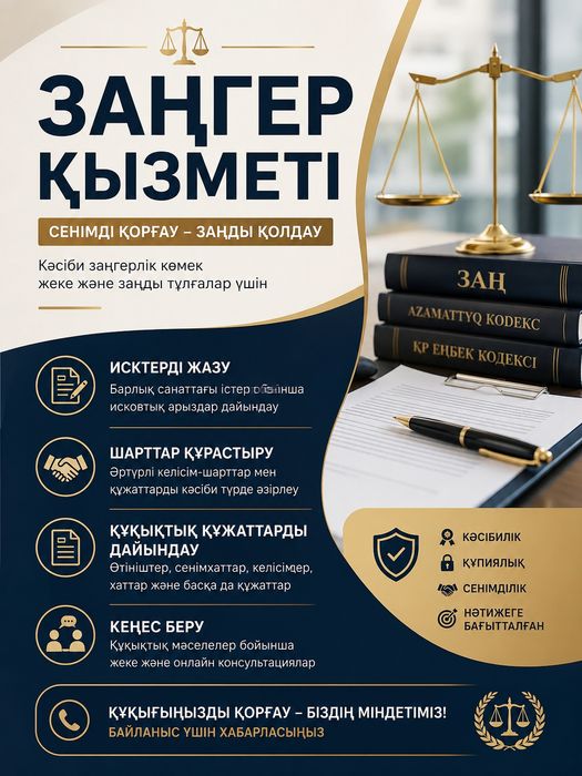 Юрист Заңгер қызметтері