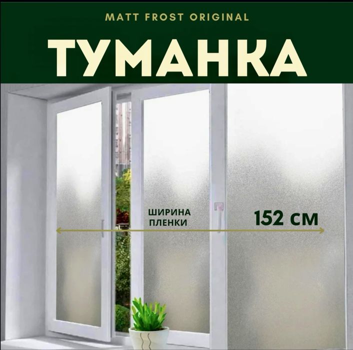 Матовая пленка оригинал  (Туманка 1,5 м)