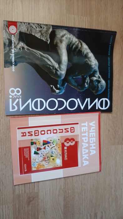 Учебник по философия, учебна тетрадка по фшлософия