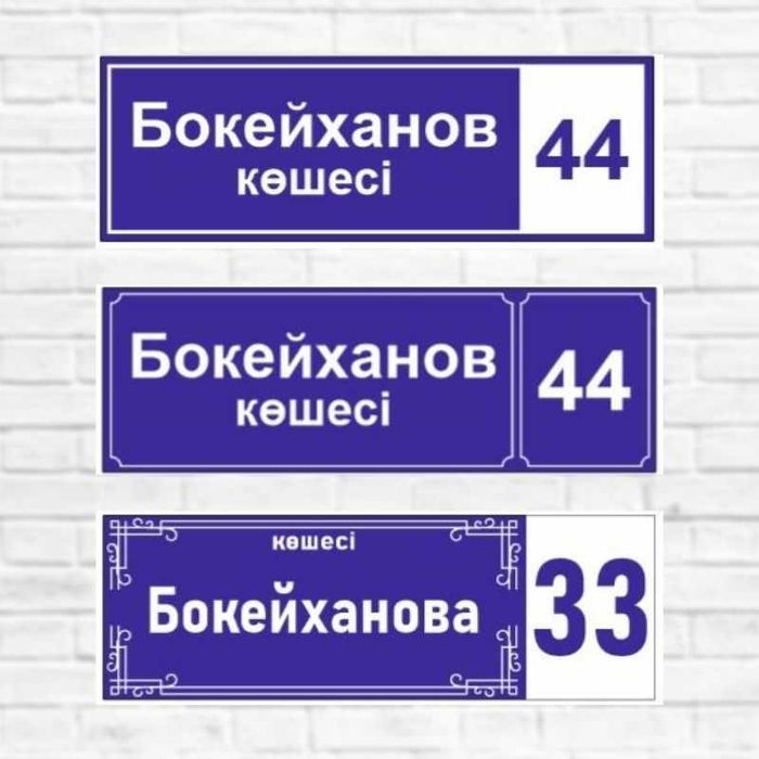 Уличные таблички , Таблички для улицы , Адресные таблички