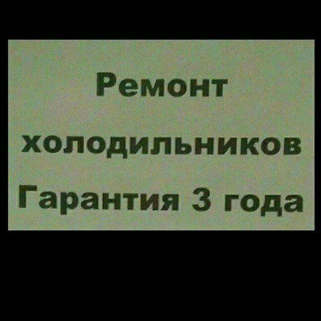 Ремонт холодильников