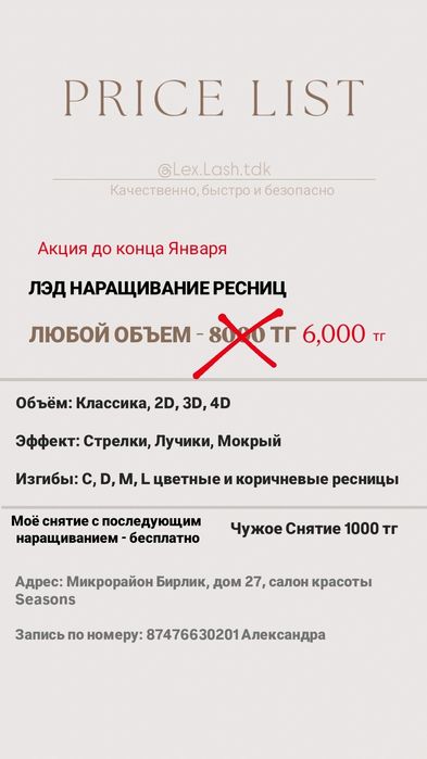 ЛЭД наращивание ресниц 6000 тг