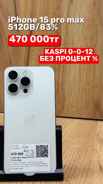 Iphone 15 pro max | 512GB | 83% |Рассрочка без % | Baitimes