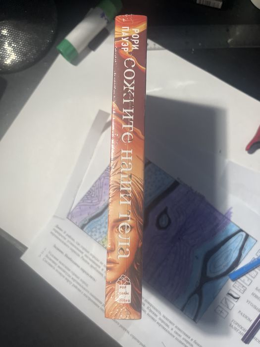 Продам книгу «Сожгите наши тела».