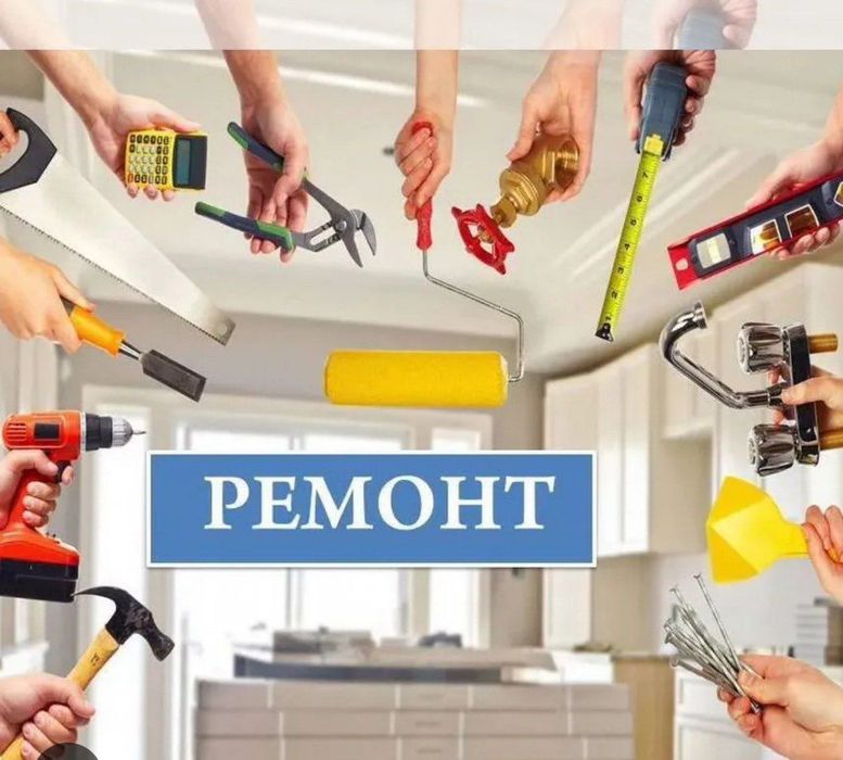 Ремонт и отделка квартир, домов и офисов
