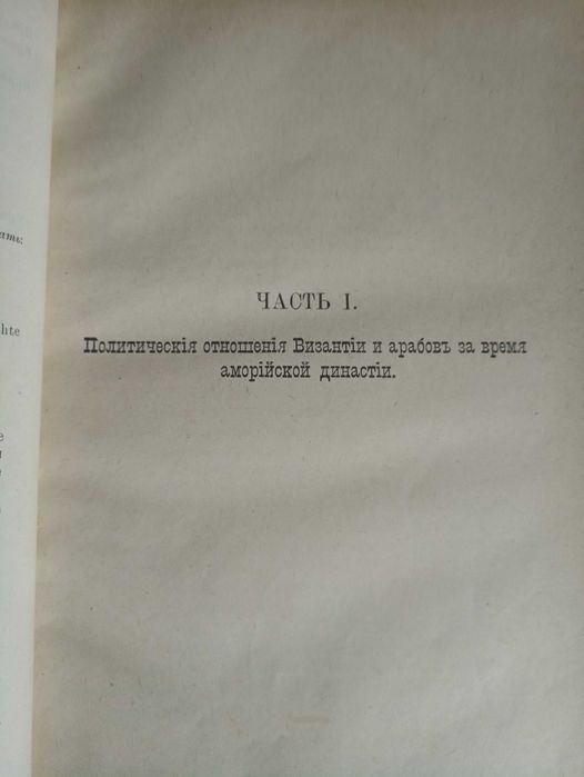 А.Васильев, Византия и Арабы 1900 год.