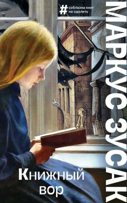 Книжный вор. Мягкий переплет