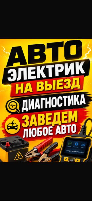 Автоэлектрик на выезд 24:7