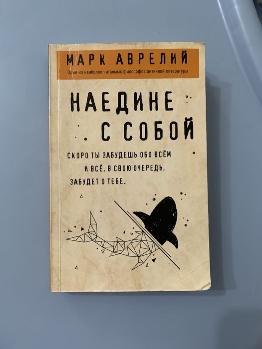 Книга «Наедине с собой»