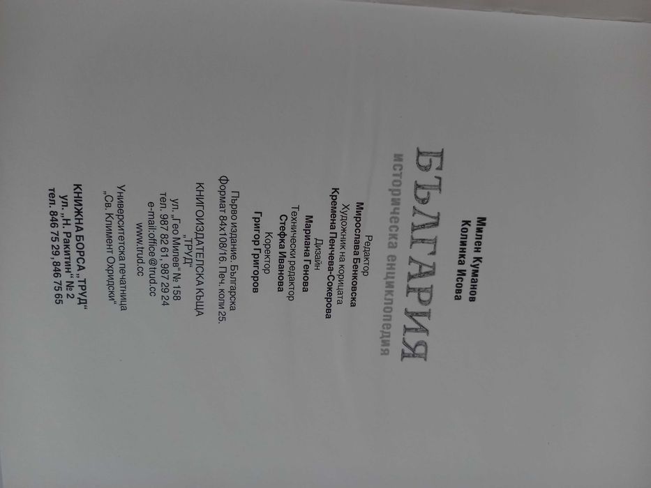 Историческа енциклопедия  България