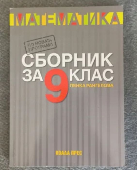 Сборник по математика 9 клас Коала прес