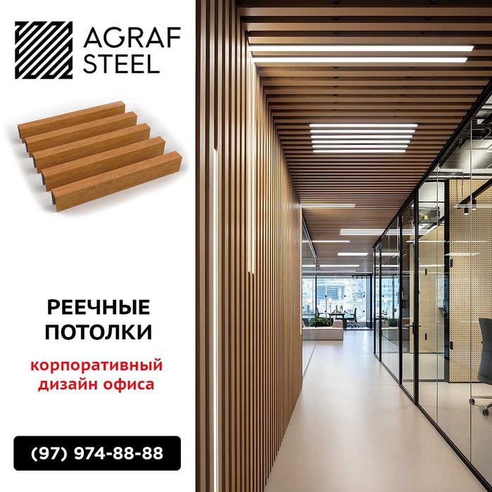 AGRAF STEEL!!! Реечный потолок (металл рейка, reechniy, reyka)