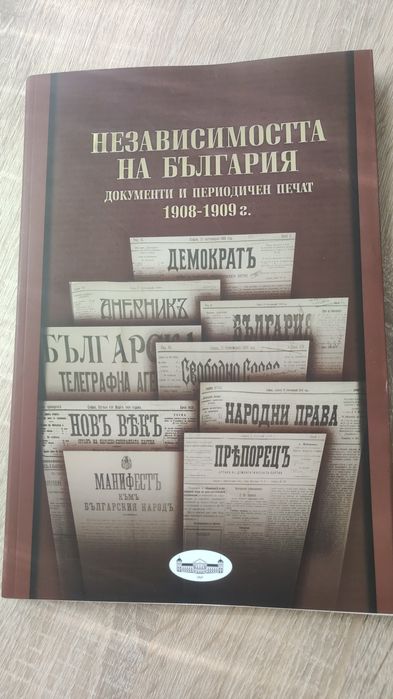 Независимостта на България.
Документи и периодичен печат 1908-1909 г