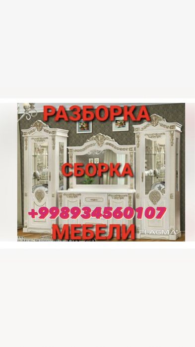 Мебелы разборка сборка реставрация
