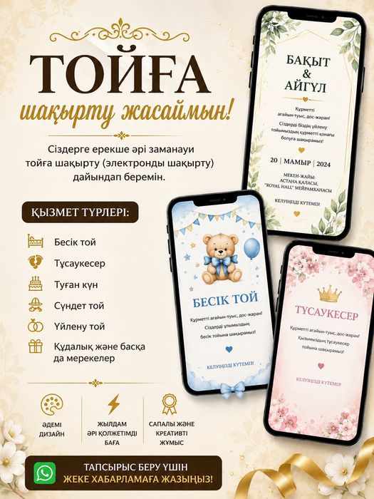 Тойға шақырту тиімді бағамен