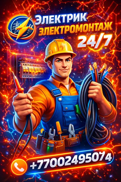 Электрик 24/7 Каскелен