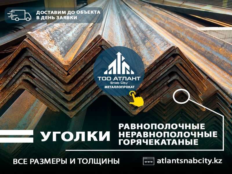 Уголки металлические. (Доставка) 20х20, 30х30, 40х40, 50х50.