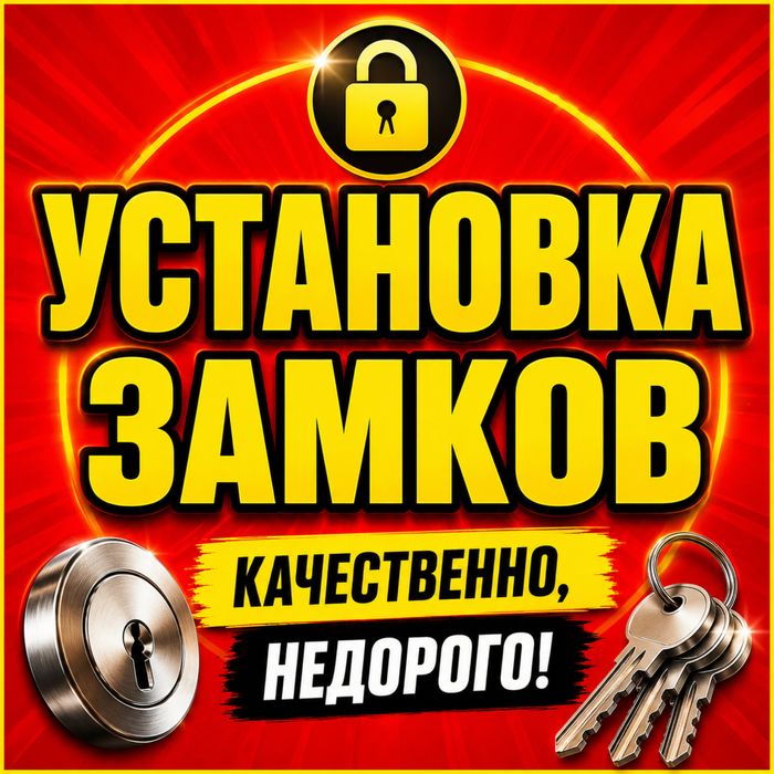 Установка и замена замков