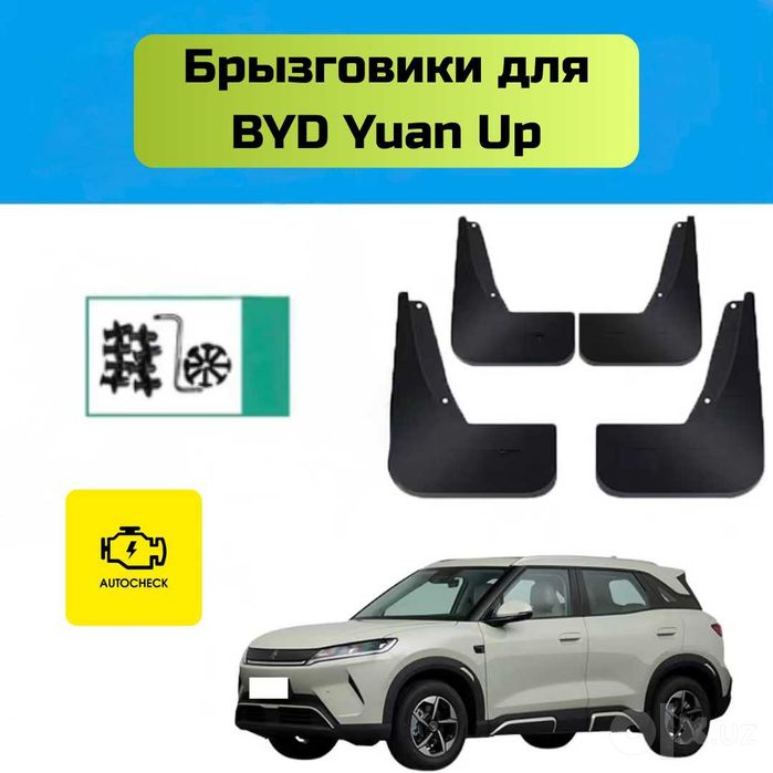 Брызговики для BYD Yuan Up от «Autocheck.Shop»