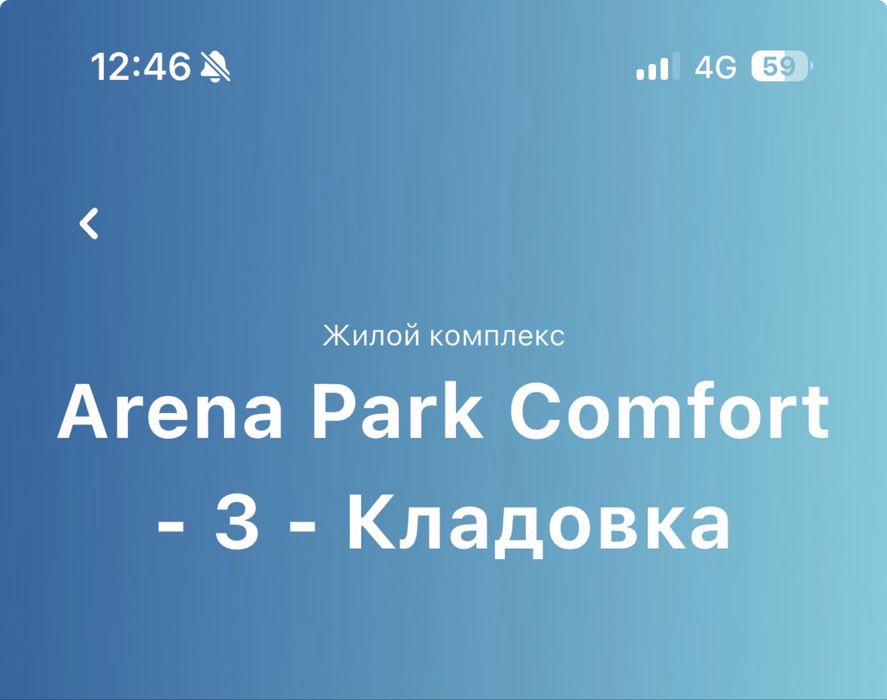 Кладовка Arena park3