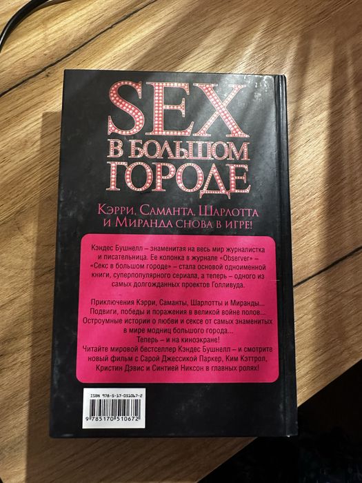Книга Секс в большом городе
