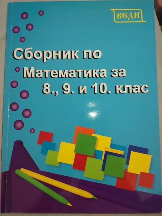 Сборник по математика