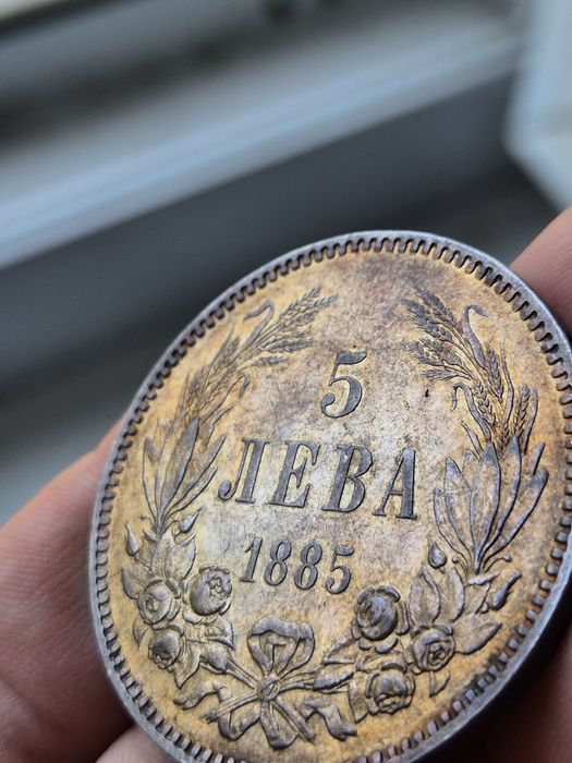 5 лева 1885г - страхотна монета!