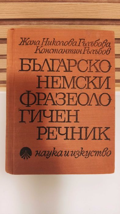 Българско-немски фразеологичен речник