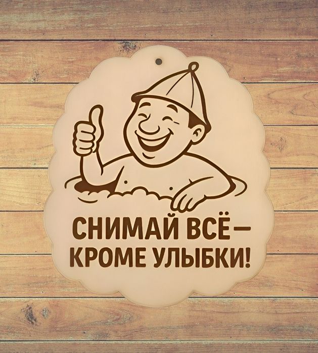 Таблички для бани и сауны.