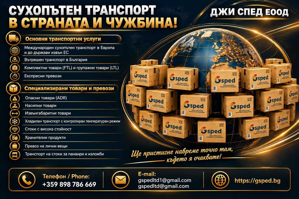 Спедиция ДЖИ СПЕД ЕООД в Страната и Чужбина!