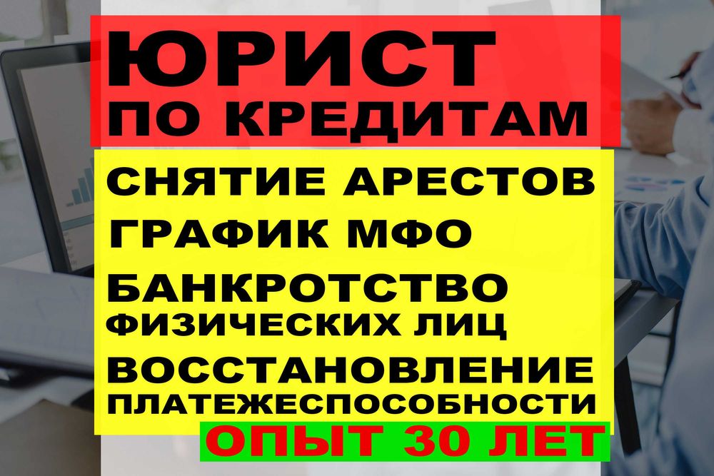СНЯТЬ АРЕСТ! Юрист по кредитам! Новый график! Консультация бесплатно!