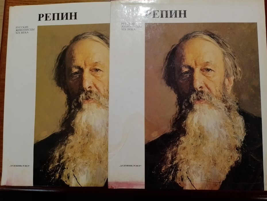 Албум “Иля Репин / Репин — Русские живописцы XIX века” • твърди корици