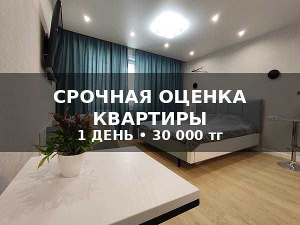 Оценка квартиры срочно | Для ипотеки | 30 000