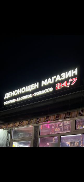 Денонощен магазин светеща табела