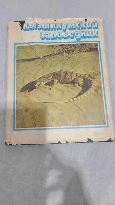 Кызылкумский заповедник