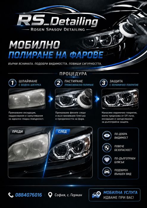 Мобилно полиране на фарове в София и района