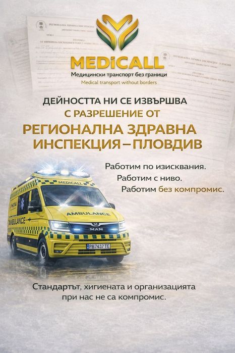 Частна линейка Пловдив | Медицински транспорт България Турция 24/7