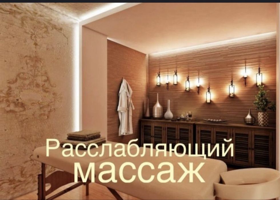 Профессиональный массаж