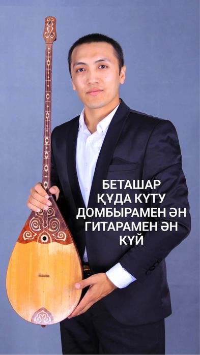 Домбыра, Баян, құдалық, беташар, ән,күй