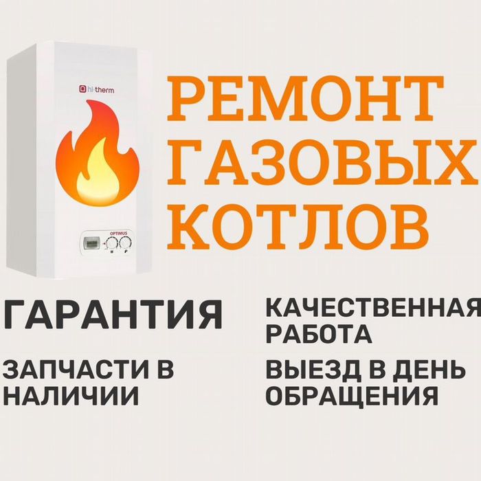 Ремонт двухконтурных котлов.