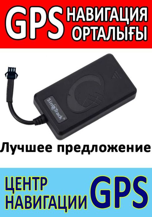 GPS трекер Работаем с 2009г навигатор