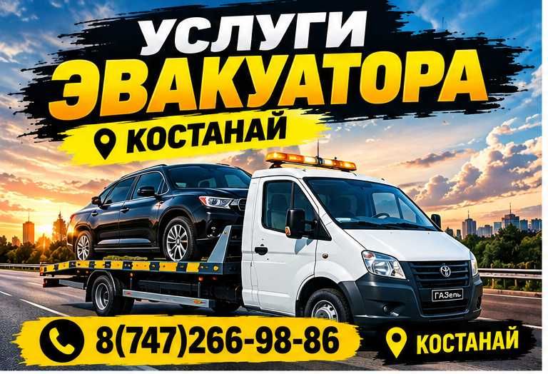 Эвакуатор Костанай | 24/7 | Быстрый выезд