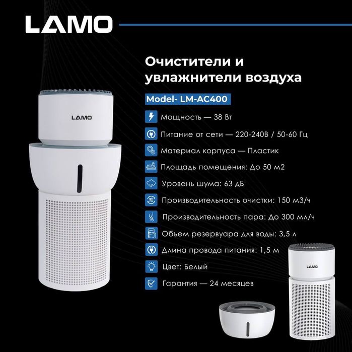 LAMO LM-AC400 Очиститель Увлажнитель 3.1