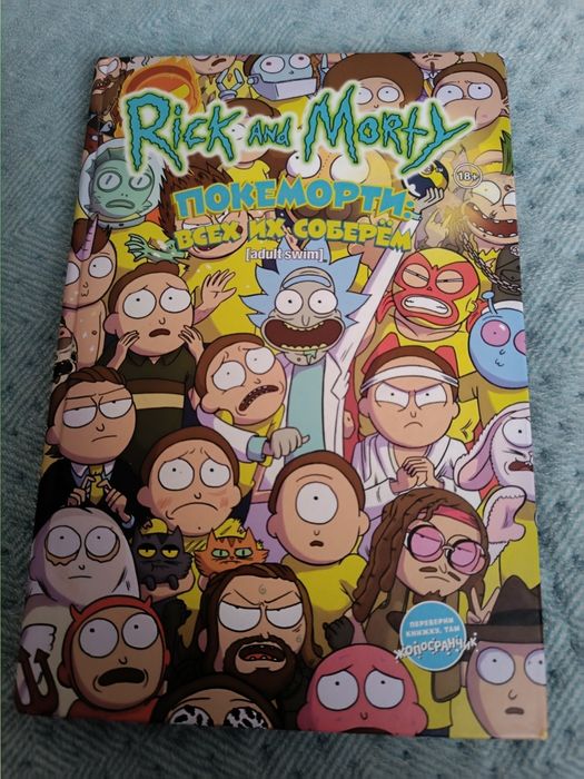 Комиксы Рик и Морти