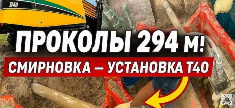 Прокол под дорогой,быстро и качественно!!!