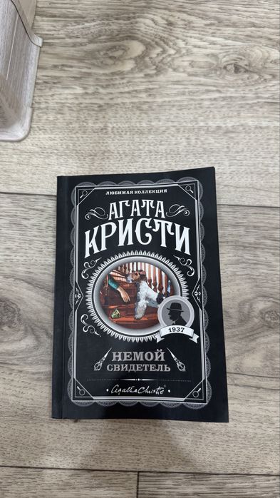 «Немой свидетель» Агата Кристи