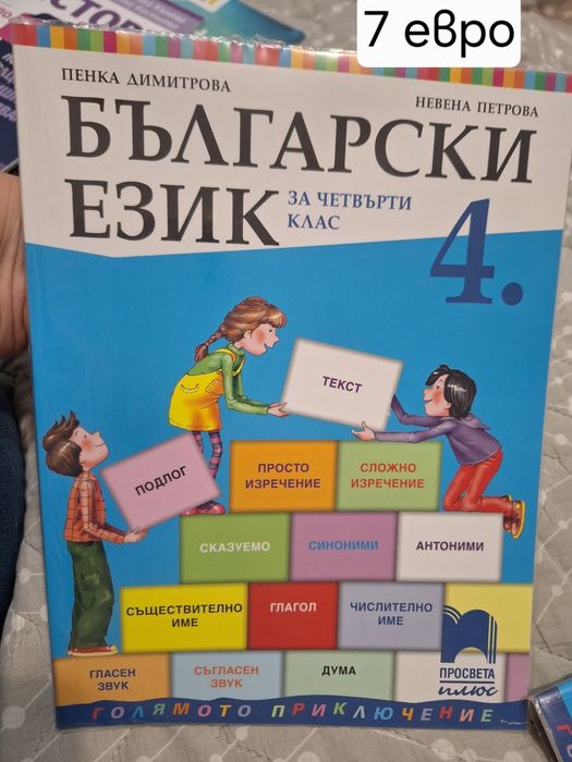 Учебници 4 клас, Просвета плюс