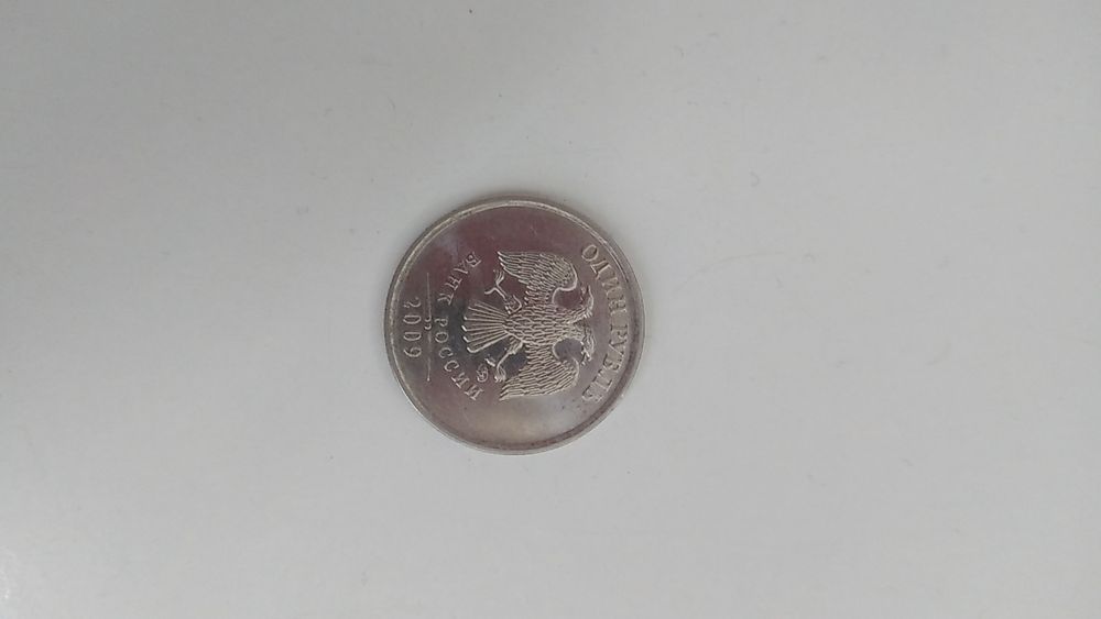 Копейка 1 РУБЛЕЙ (2008/2009)